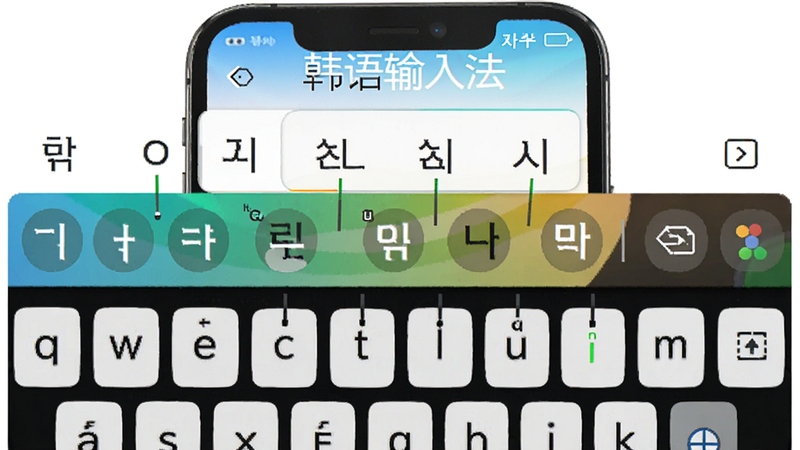 韩语输入法智能音节组合功能演示截图,键盘上方显示正在组合的韩文音节,周围有字母拆解提示,背景为手机输入界面,色彩明亮,突出软件名称“韩语输入法”