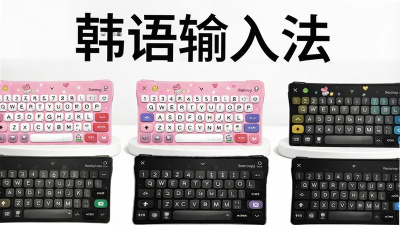 韩语输入法个性化键盘皮肤展示图,多种颜色的键盘主题排列展示,包括粉色卡通风格和黑色商务风格,背景为白色展示台,突出软件名称“韩语输入法”