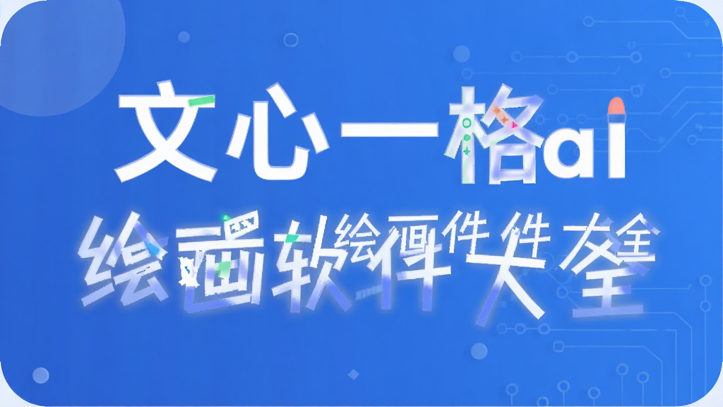 ����һ��ai�滭������ȫ