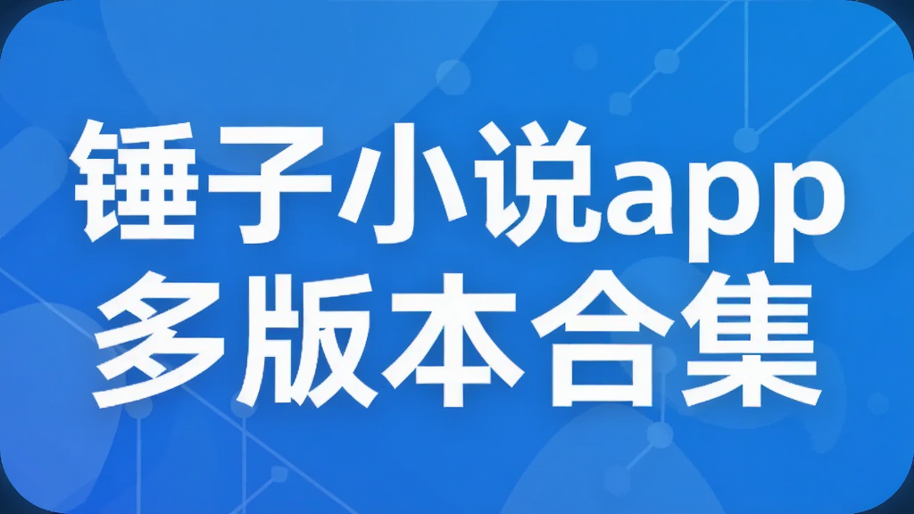 ����С˵app��汾�ϼ�_�������С˵�ٷ�����_��è΢�Ŷ��鰲װ