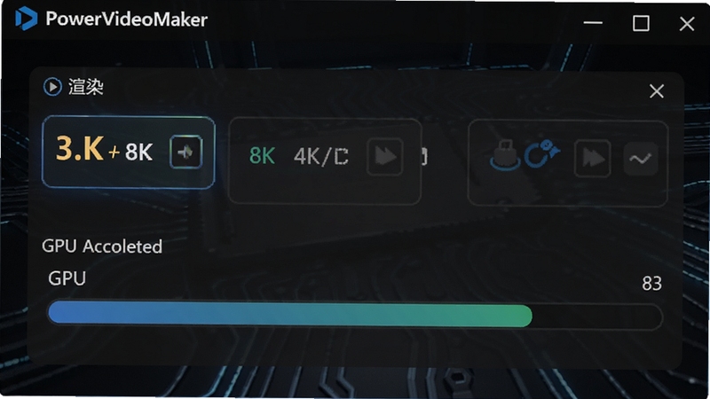 PowerVideoMaker的渲染设置界面,展示4K/8K分辨率选项和GPU加速进度条,背景为深色科技感风格,突出高速导出特性