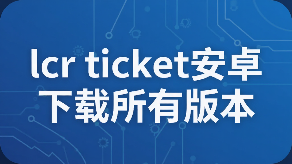 lcr ticket��׿�������а汾