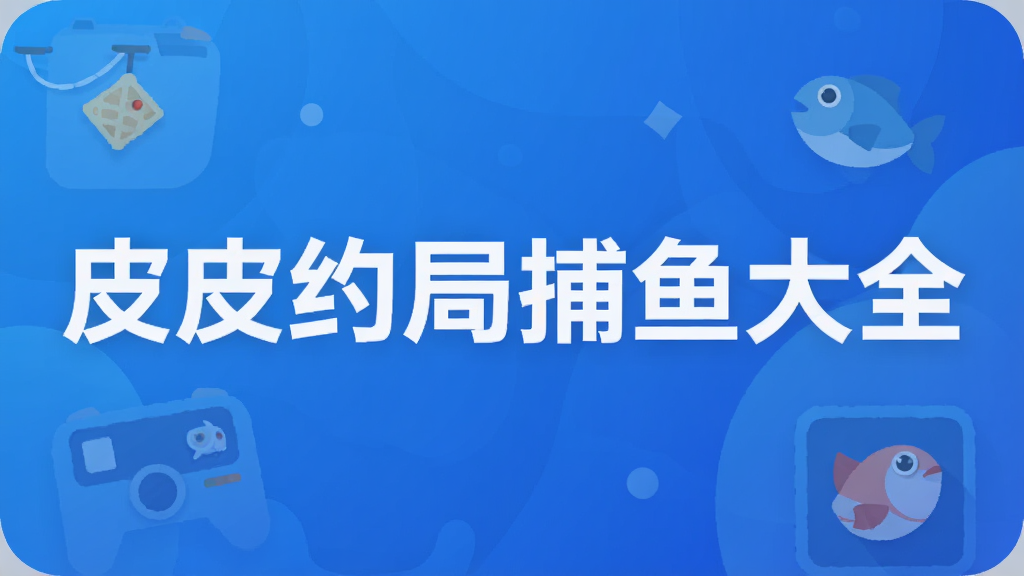皮皮约局捕鱼大全
