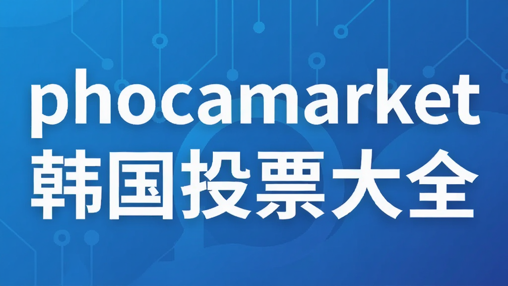phocamarket����ͶƱ��ȫ