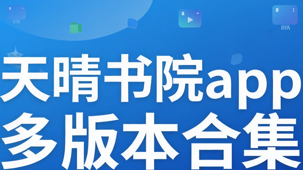 天晴书院app多版本合集