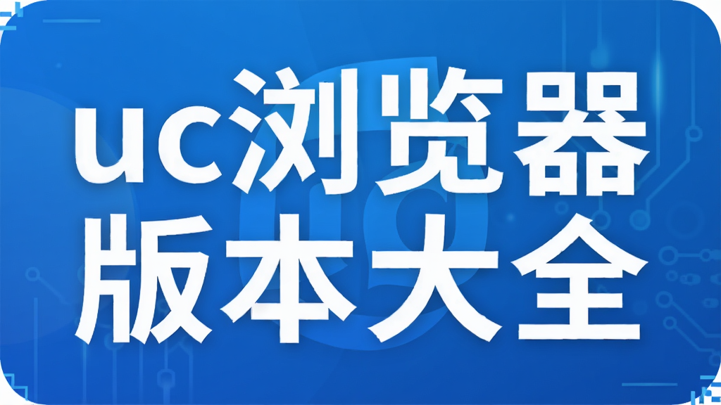 uc������汾��ȫ