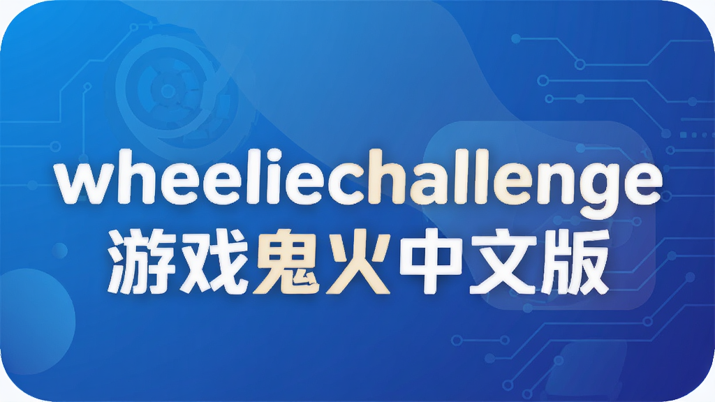wheeliechallenge��Ϸ�������İ�