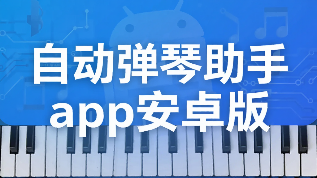 自动弹琴助手app安卓版