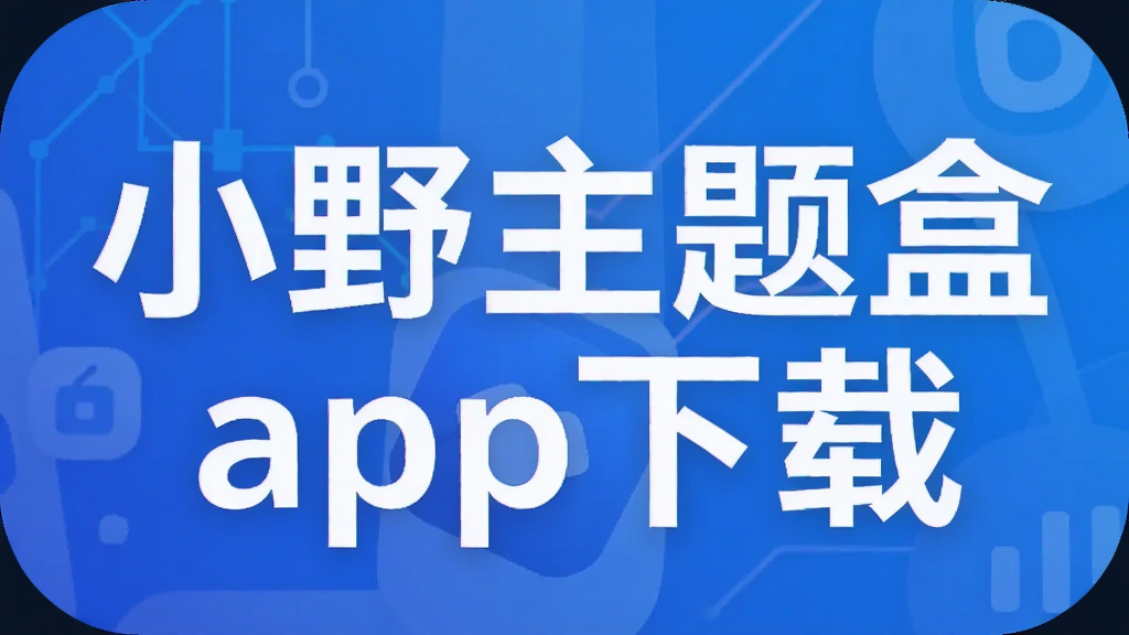 小野主题盒app下载