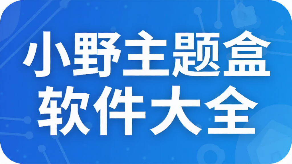 小野主题盒软件大全
