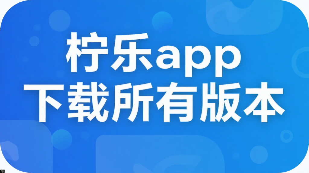 柠乐app下载所有版本