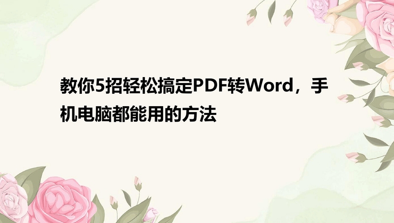 pdfתwordת���� ����ת�� ʹ�ý̳�