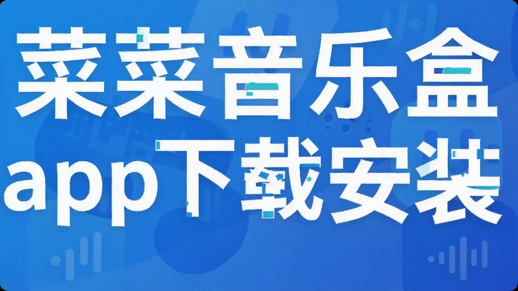 菜菜音乐盒app下载安装