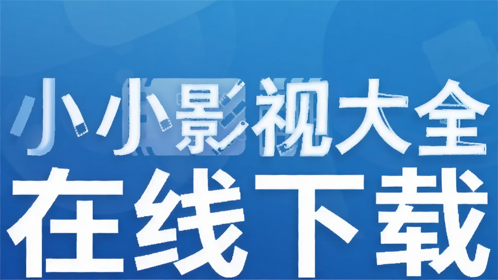 小小影视大全在线下载