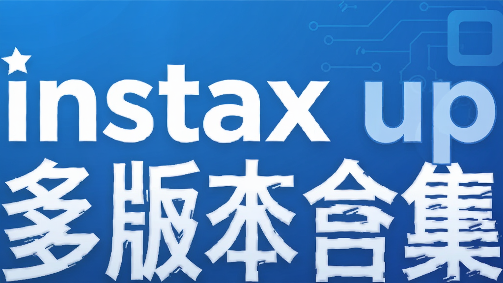instax up��汾�ϼ�