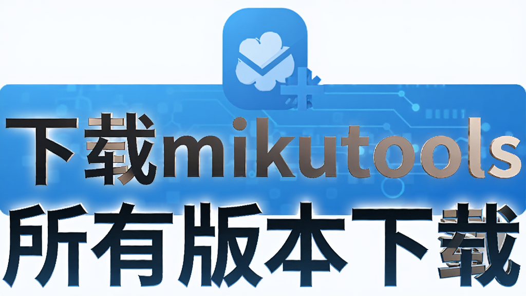 ����mikutools���а汾����