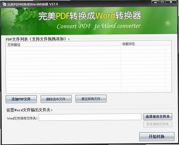 pdf转word转换器批量转换功能截图