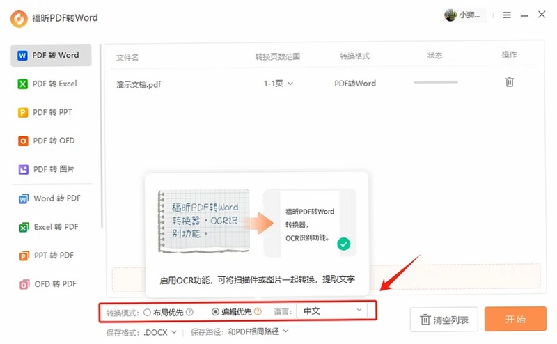 pdf转word转换器OCR识别功能界面截图