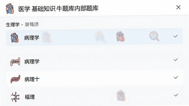 医学基础知识牛题库内部题库截图,显示生理学、病理学等科目分类列表,界面干净整洁,配以医学图解图标
