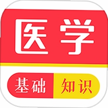 医学基础知识牛题库 离线下载