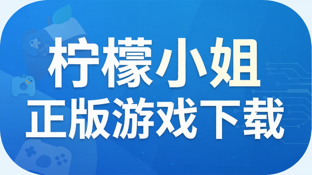 柠檬小姐正版游戏下载