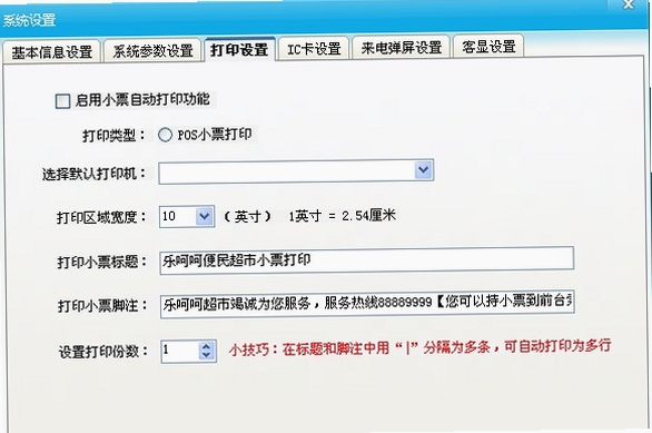 会员销售管理系统 打印机设置 教程