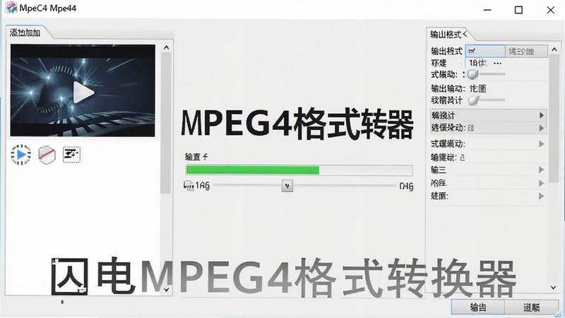 һ��չʾ����MPEG4��ʽת����������ĸ����ͼ�����沼�ּ�࣬���Ϊ��Ƶ���������Ҳ�Ϊ�����ʽѡ����壬������ʾת��������������Ϊǳ��ɫ�����������ִ���רҵ��������ͻ���������ơ�����MPEG4��ʽת��������������
