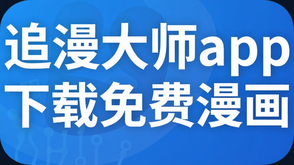 追漫大师app下载免费漫画