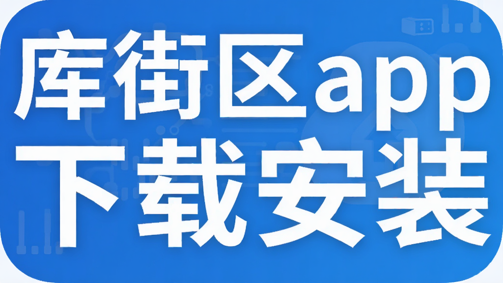 库街区app下载安装