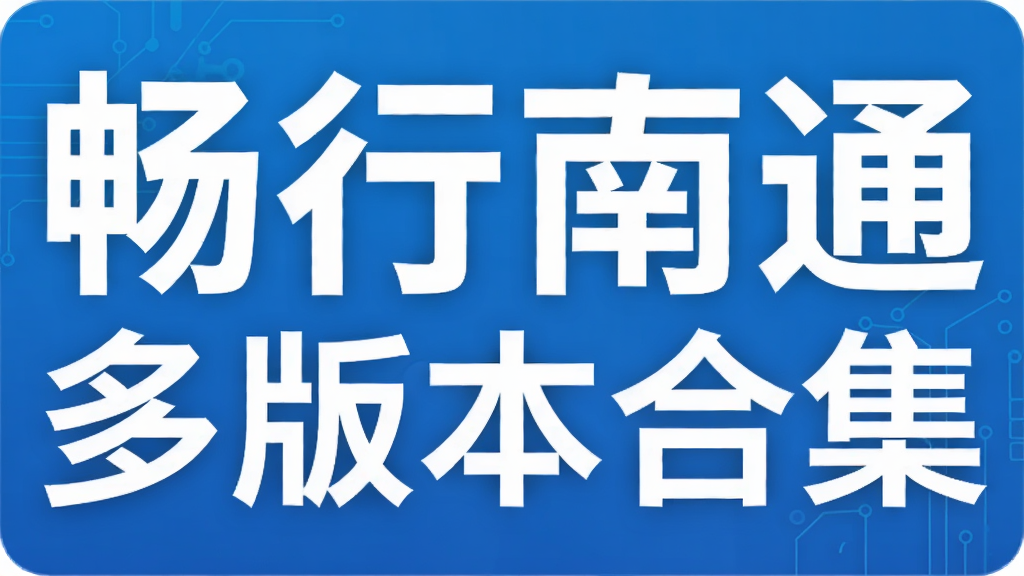 ������ͨ��汾�ϼ�