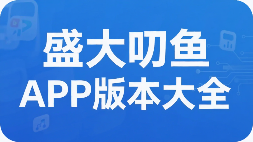 盛大叨鱼APP版本大全