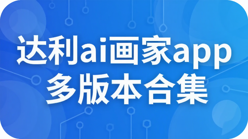 ����ai����app��汾�ϼ�