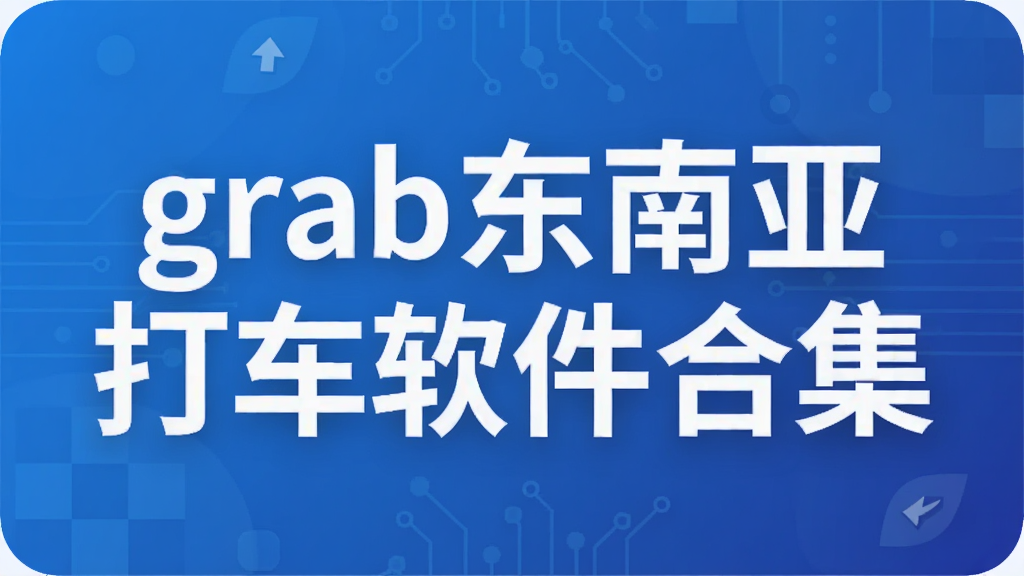 grab�����Ǵ������ϼ�