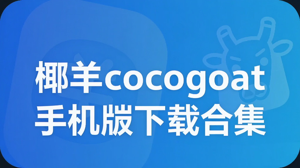 Ҭ��cocogoat�ֻ������غϼ�