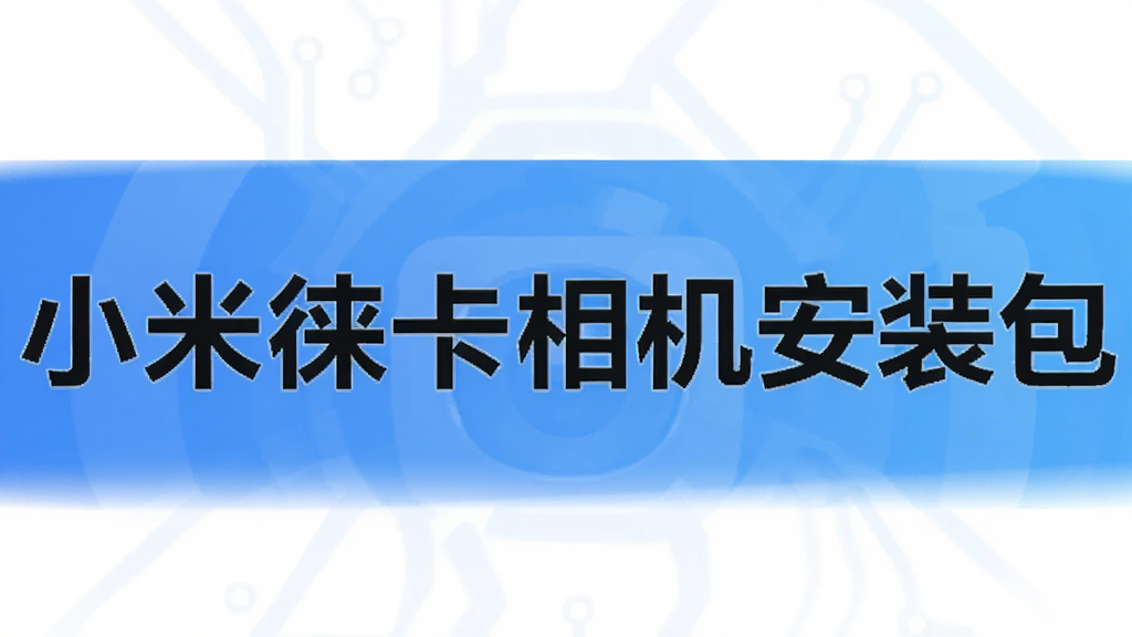 小米徕卡相机安装包