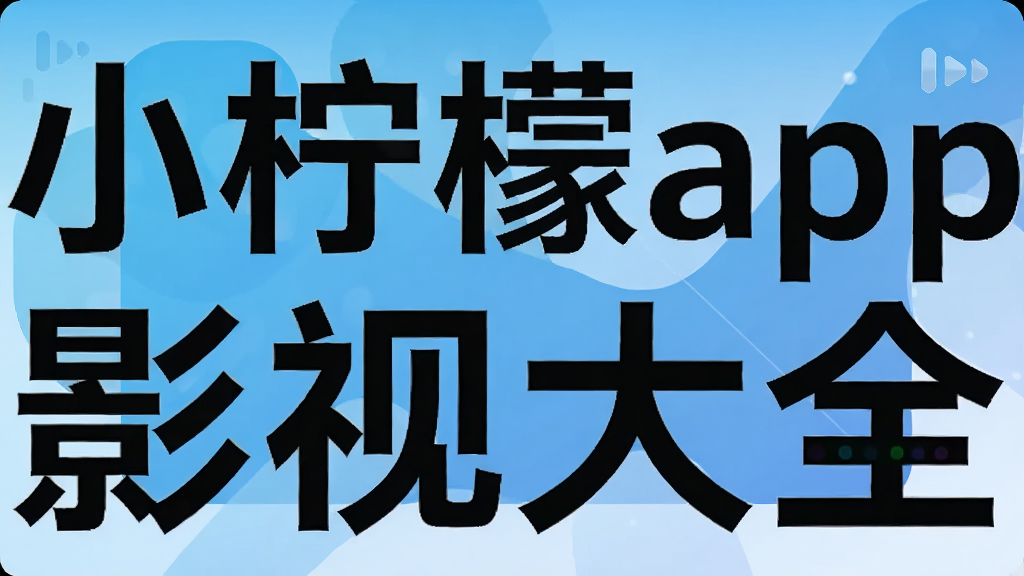 小柠檬app影视大全