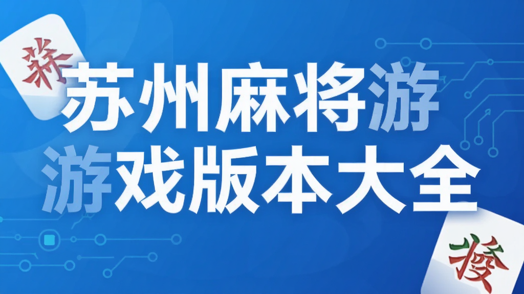 �����齫��Ϸ�汾��ȫ
