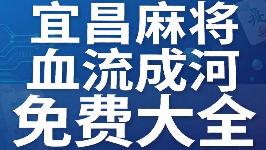 �˲��齫Ѫ���ɺ���Ѵ�ȫ