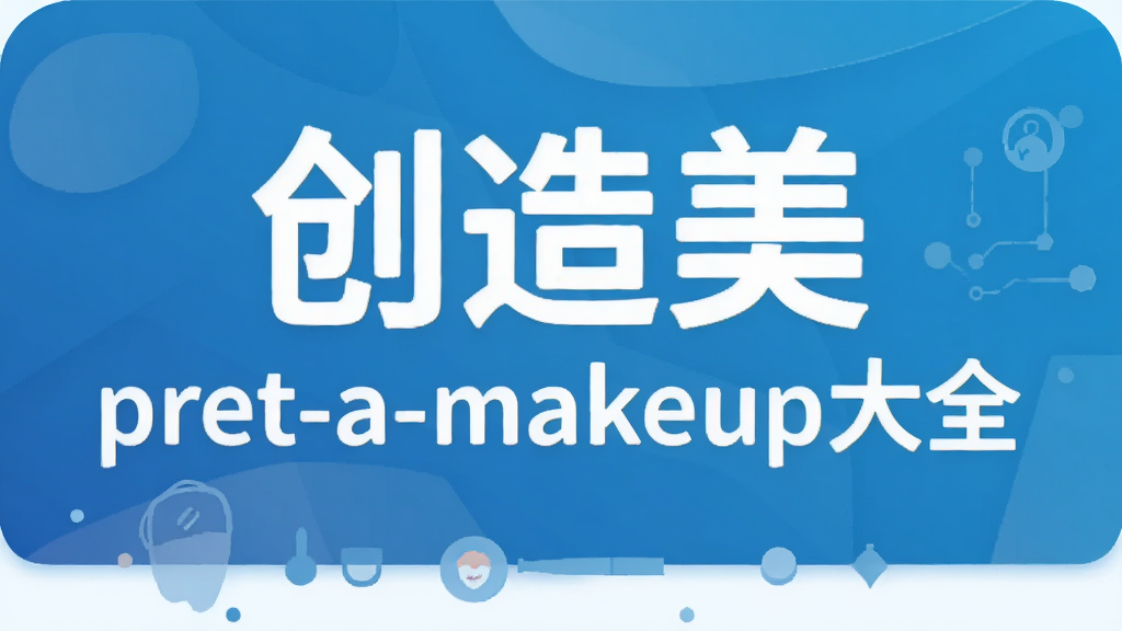 ������pret-a-makeup��ȫ