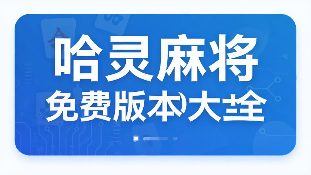 �����齫��Ѱ汾��ȫ