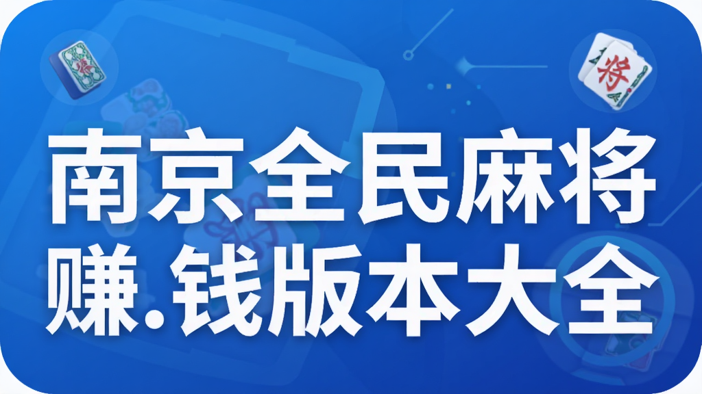 �Ͼ�ȫ���齫׬.Ǯ�汾��ȫ