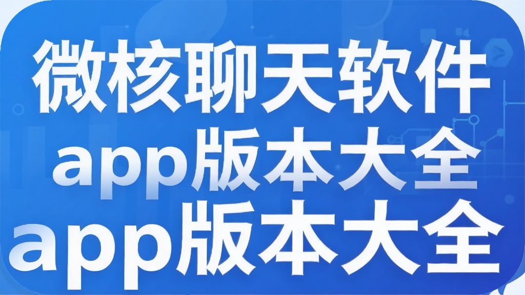 ΢����������app�汾��ȫ