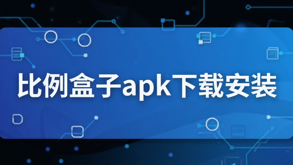 ��������apk���ذ�װ