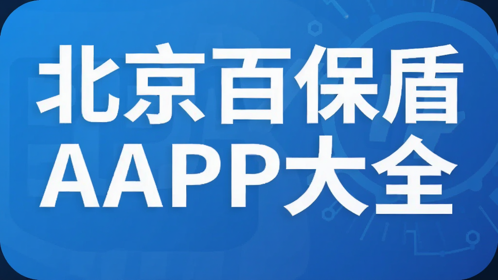 �����ٱ���APP��ȫ-��ѡ��ȫ���������Ƽ�_360/��Ѷ���Թܼ�/����