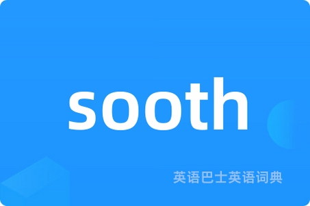 soothe�������ĺ���
