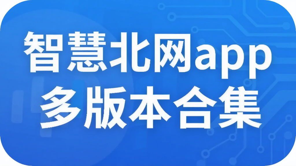�ǻ۱���app��汾�ϼ�