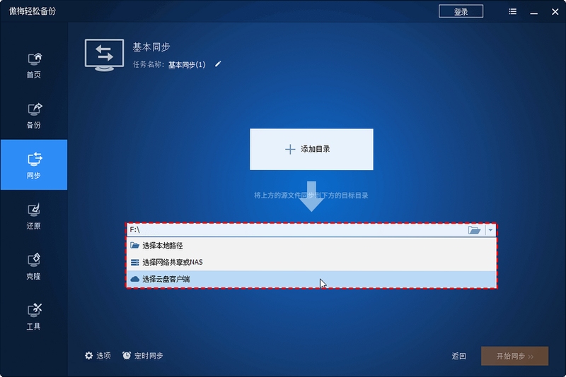 同步盘 使用教程 电脑端 移动端 安装步骤 同步设置 常见问题解答