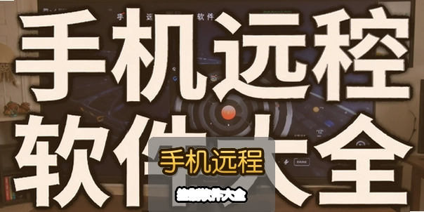 �ֻ�Զ�̿���������ȫ