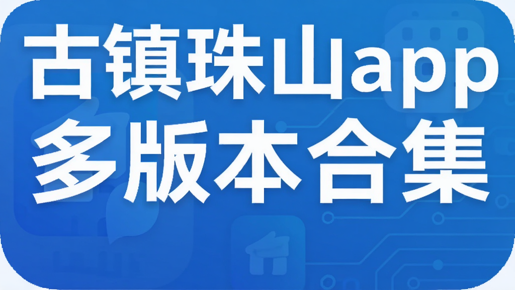 ������ɽapp��汾�ϼ�