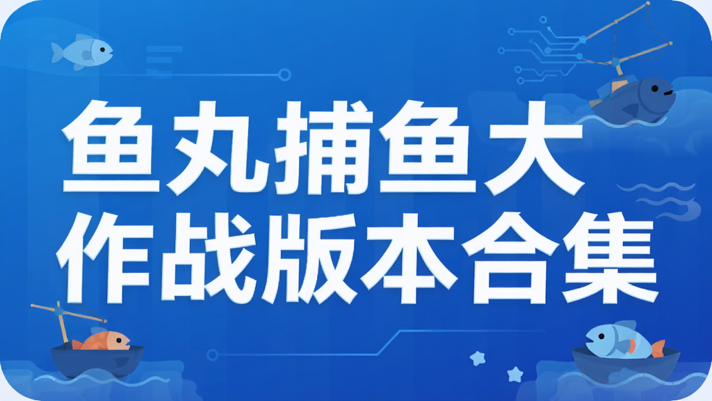 鱼丸捕鱼大作战版本合集